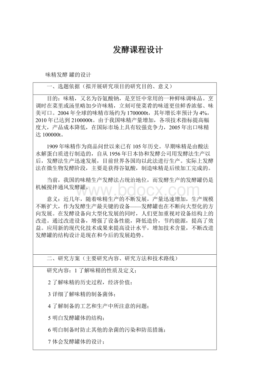 发酵课程设计Word格式.docx