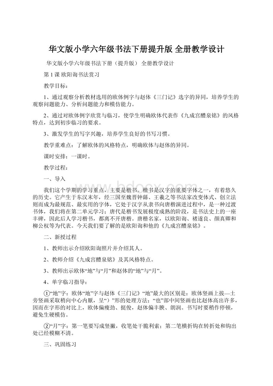 华文版小学六年级书法下册提升版全册教学设计.docx