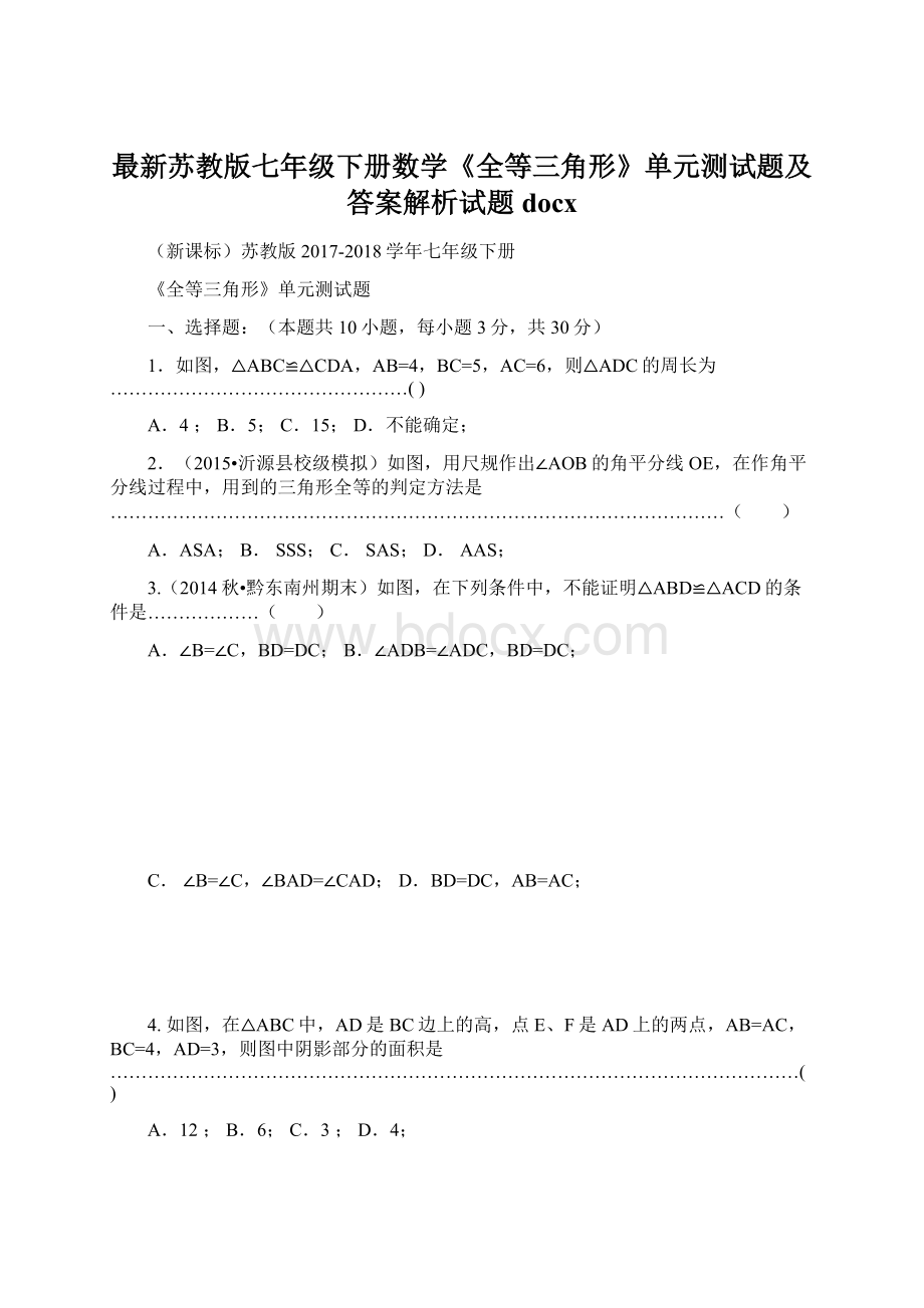 最新苏教版七年级下册数学《全等三角形》单元测试题及答案解析试题docxWord文件下载.docx_第1页