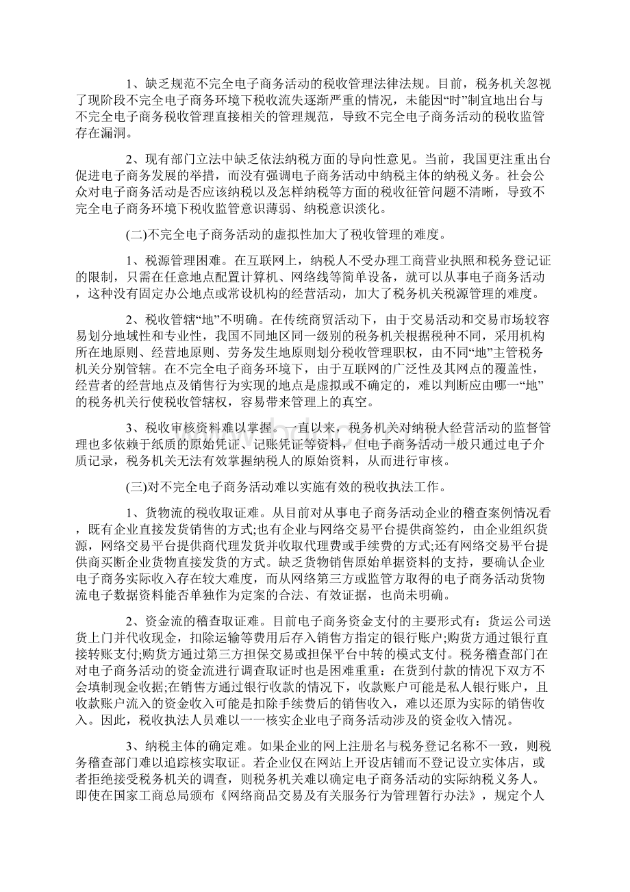 不完全电子商务环境下的电子商务税收管理问题探析.docx_第2页