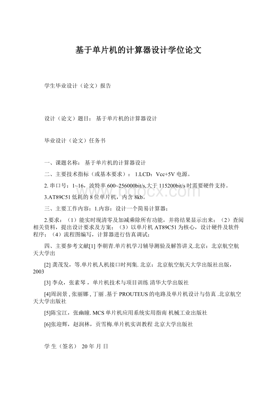 基于单片机的计算器设计学位论文文档格式.docx_第1页