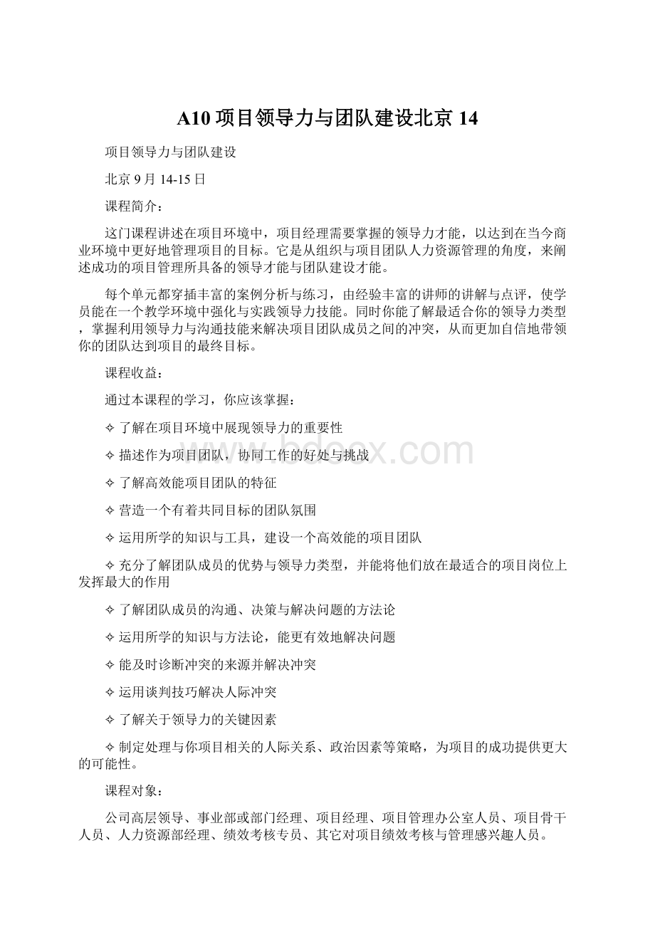 A10项目领导力与团队建设北京14Word文件下载.docx