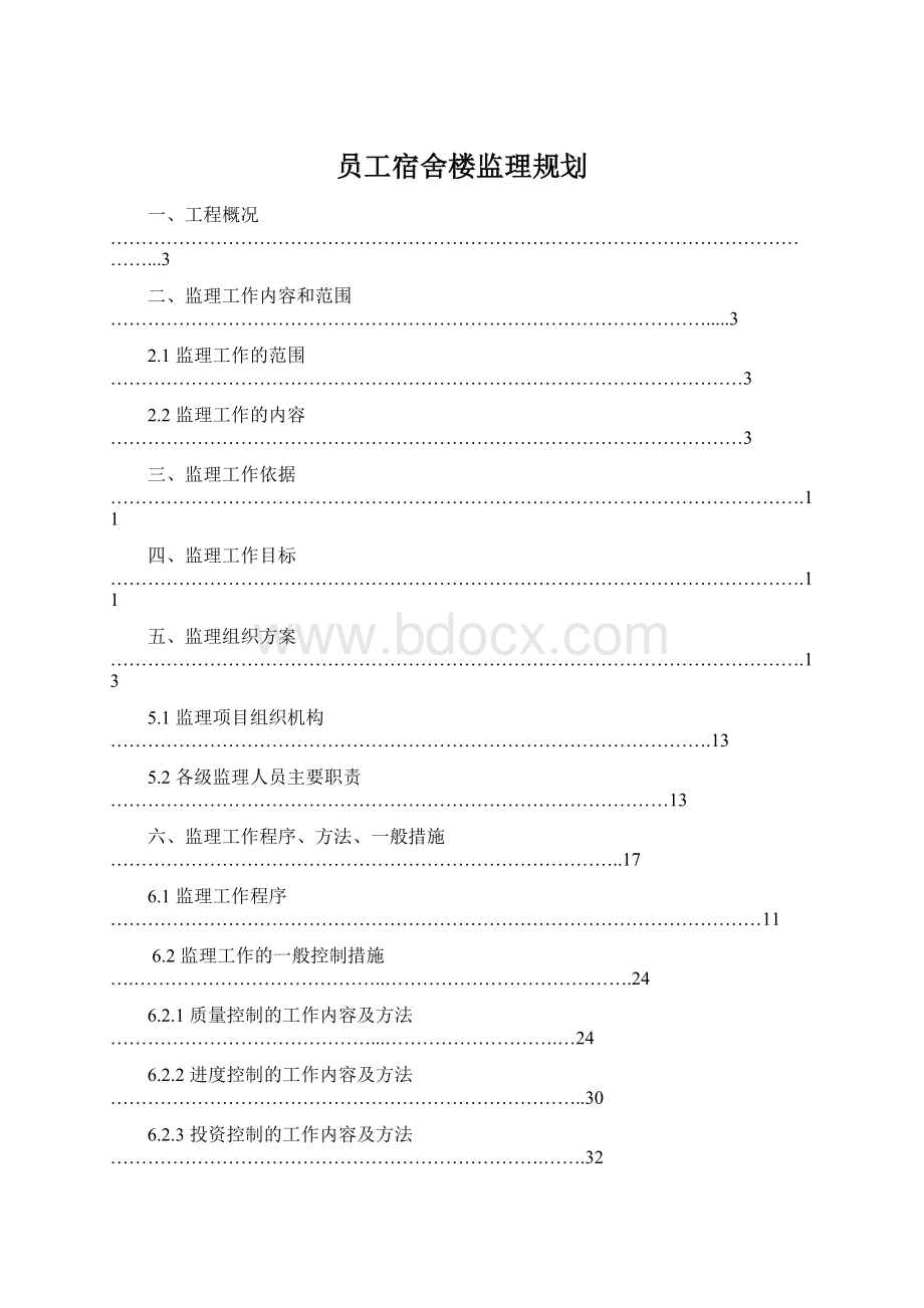 员工宿舍楼监理规划Word文件下载.docx