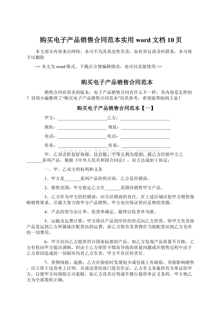 购买电子产品销售合同范本实用word文档 10页.docx