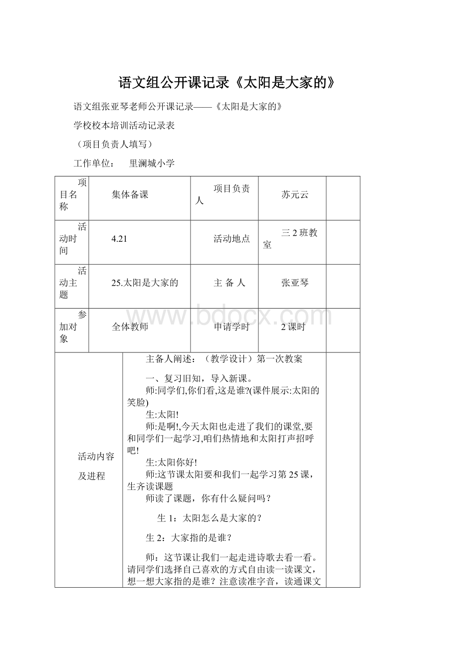 语文组公开课记录《太阳是大家的》文档格式.docx