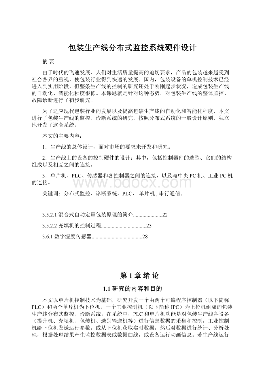 包装生产线分布式监控系统硬件设计.docx