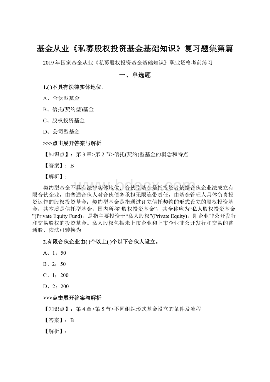 基金从业《私募股权投资基金基础知识》复习题集第篇Word文件下载.docx