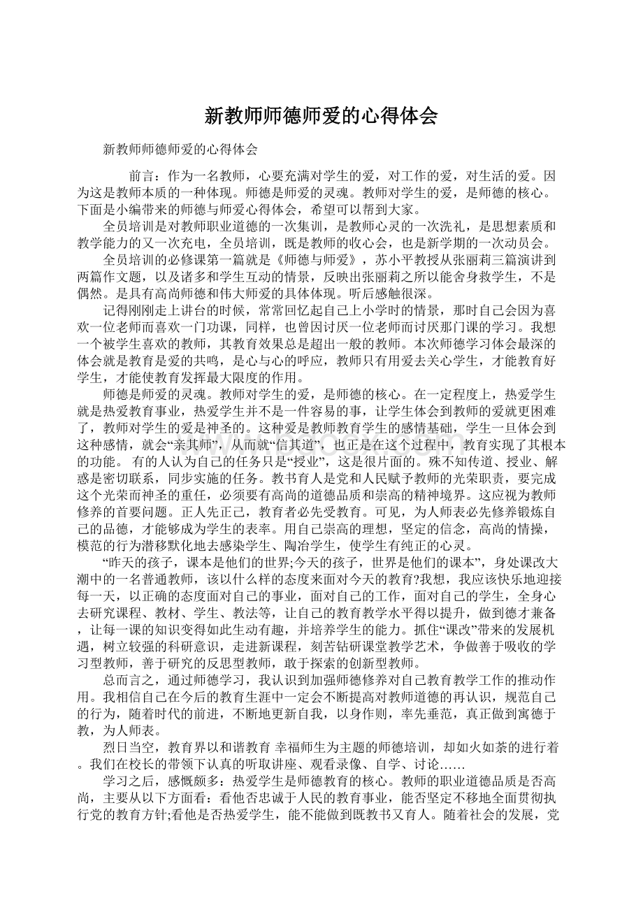 新教师师德师爱的心得体会Word下载.docx