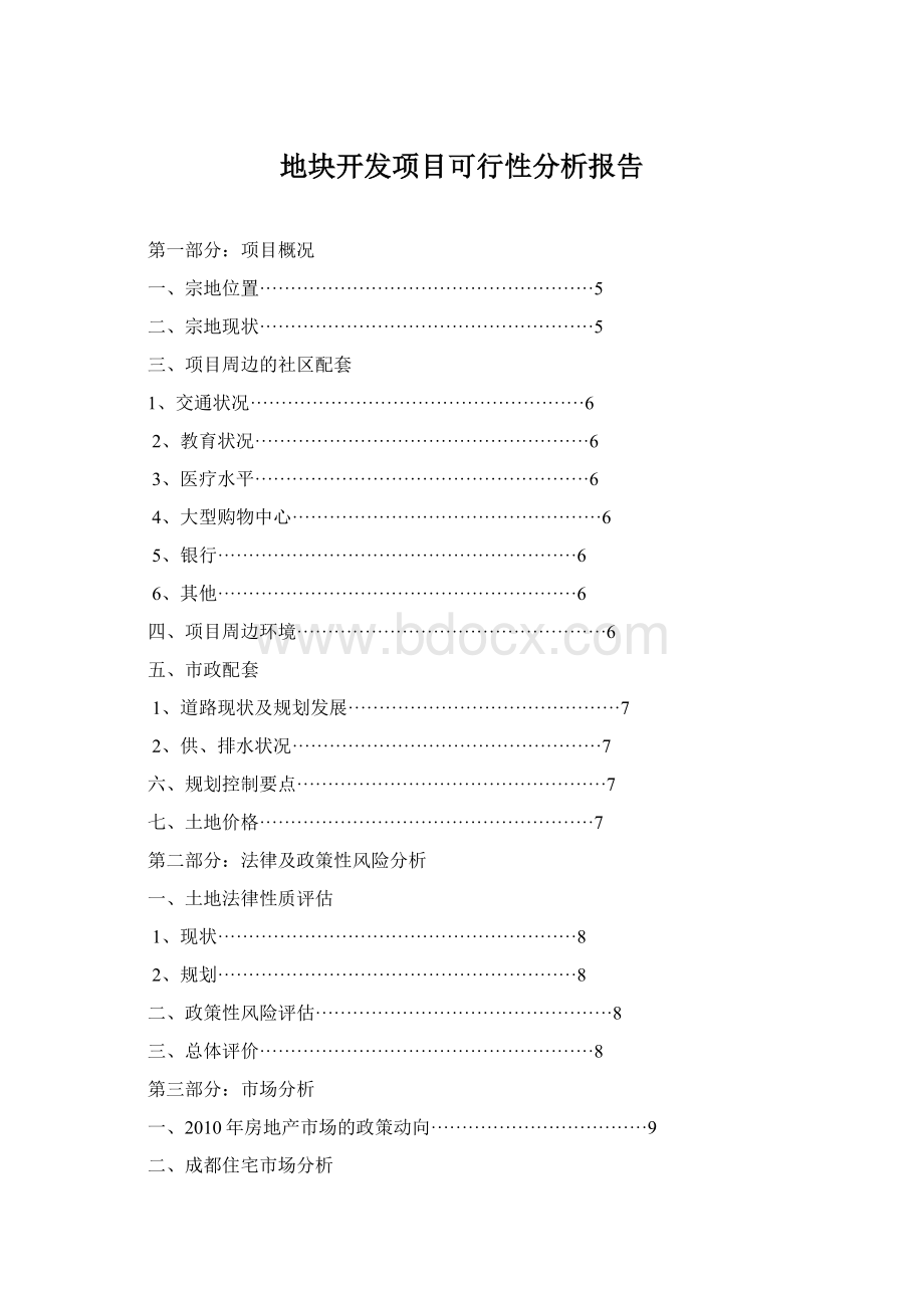 地块开发项目可行性分析报告Word下载.docx_第1页