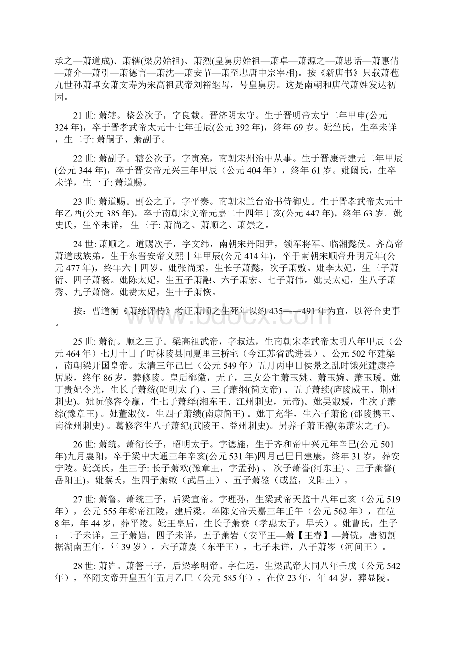 兰陵萧氏族谱萧何至萧一菊源脉精编版Word文档下载推荐.docx_第3页