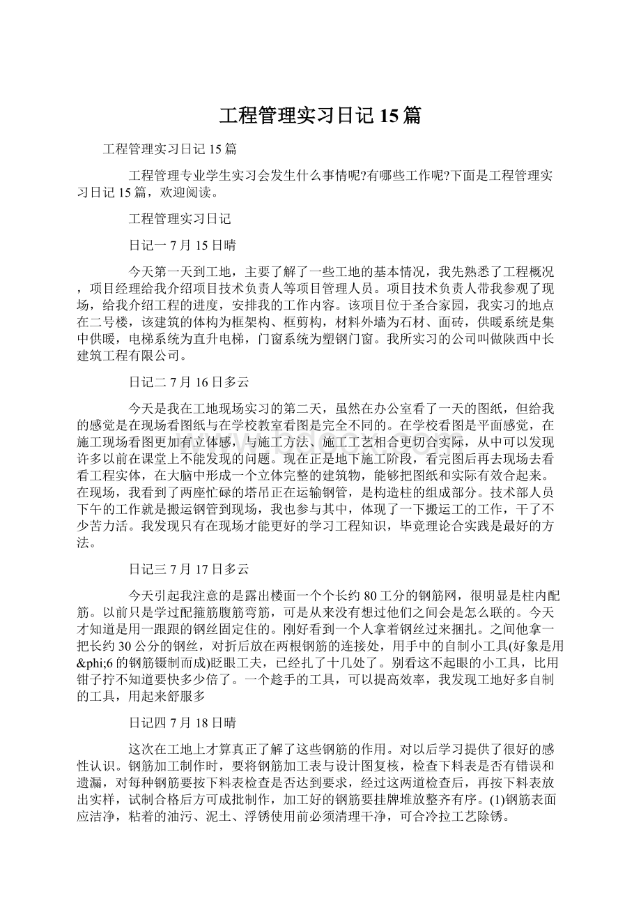 工程管理实习日记15篇.docx_第1页