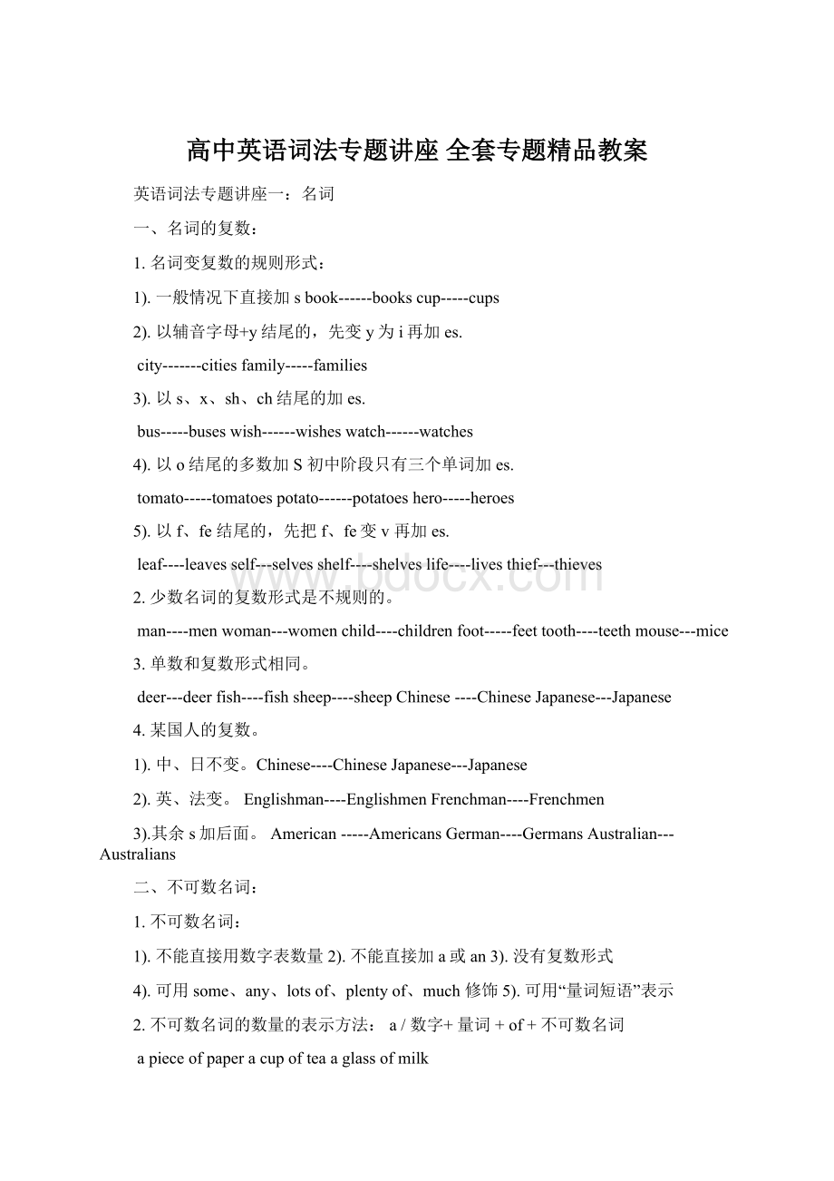 高中英语词法专题讲座 全套专题精品教案.docx_第1页