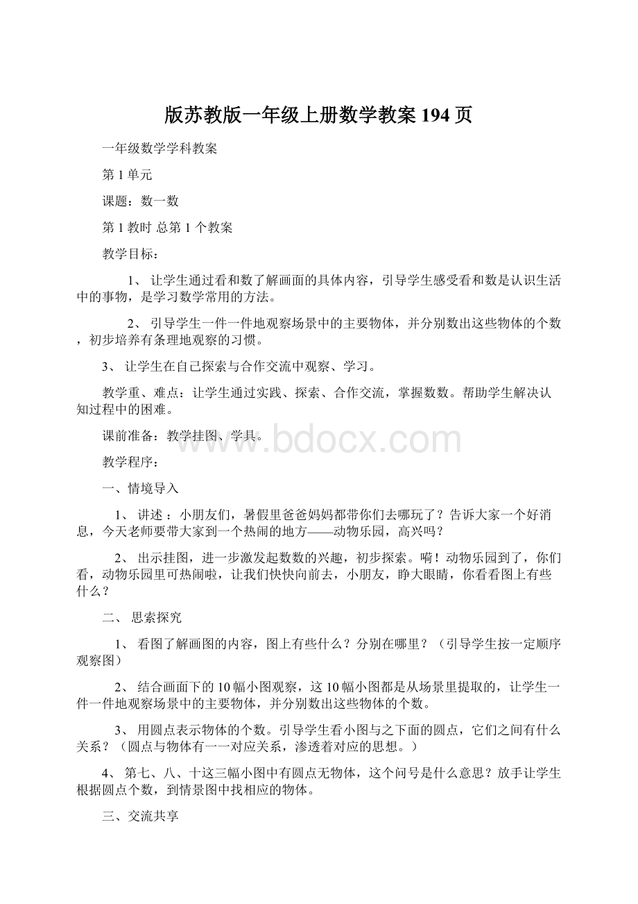 版苏教版一年级上册数学教案194页.docx_第1页