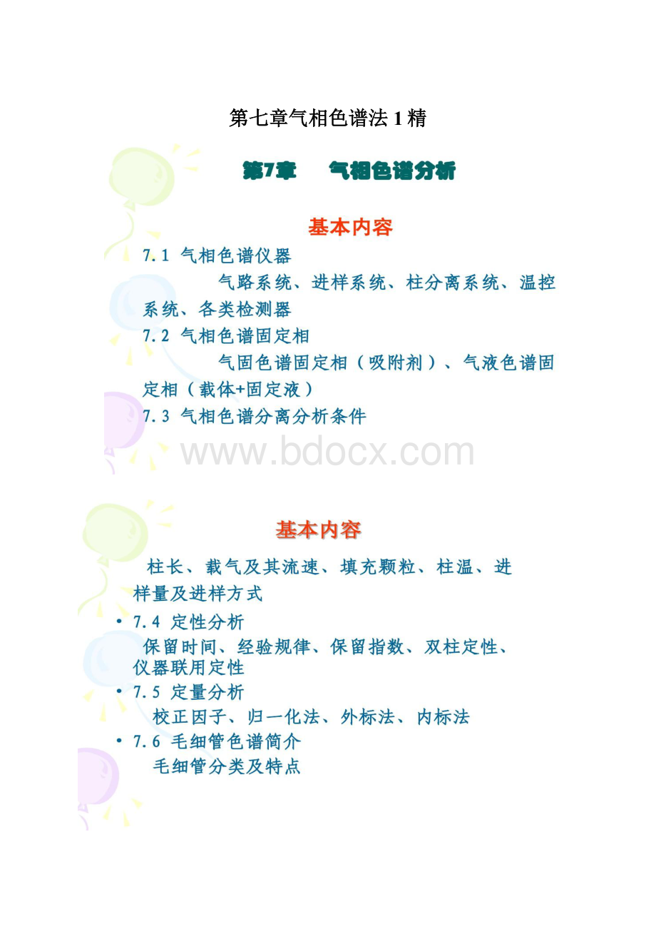 第七章气相色谱法1精Word格式文档下载.docx