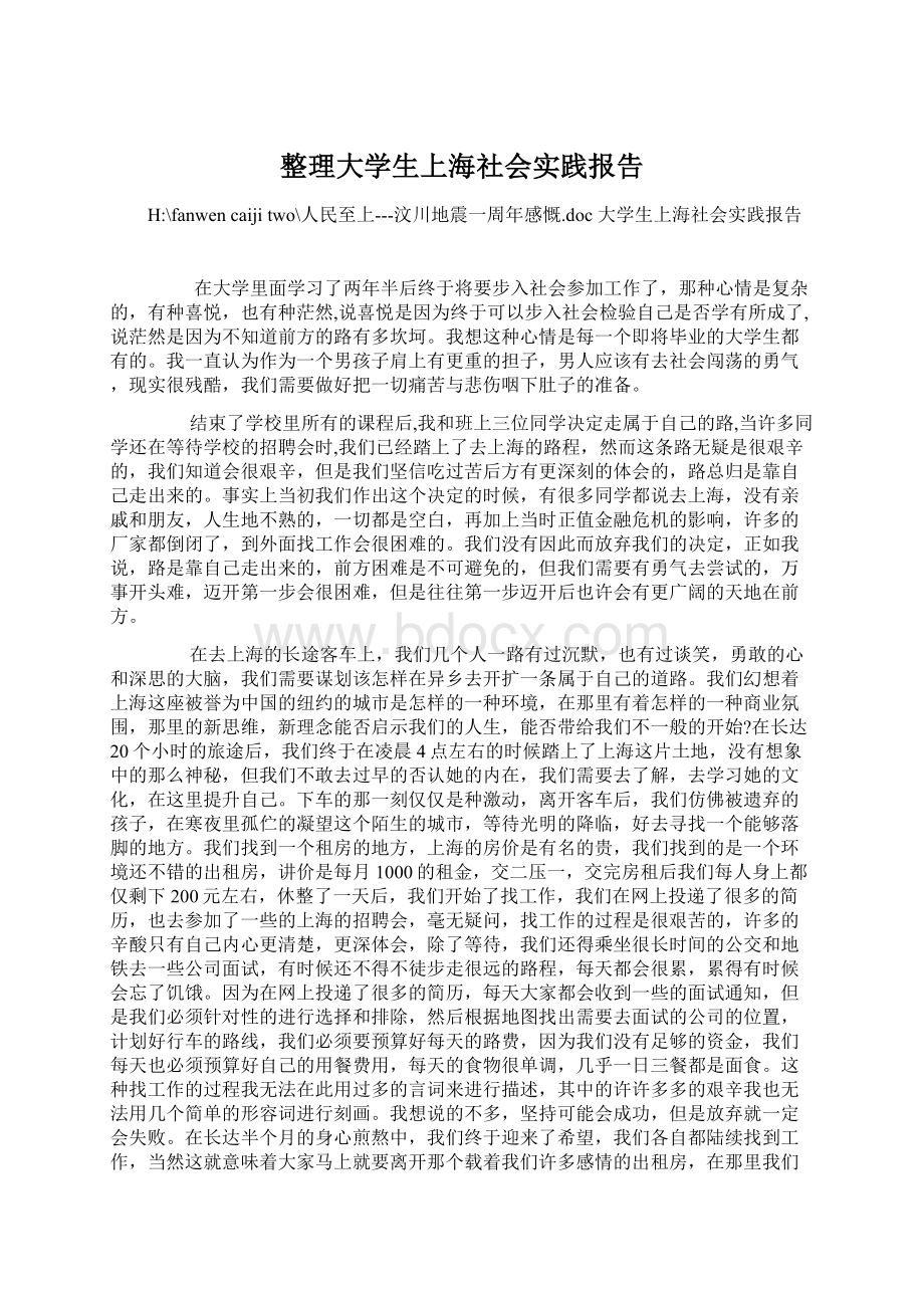 整理大学生上海社会实践报告.docx_第1页