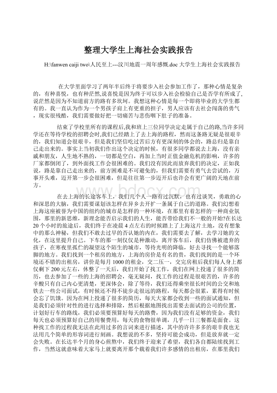 整理大学生上海社会实践报告Word格式.docx