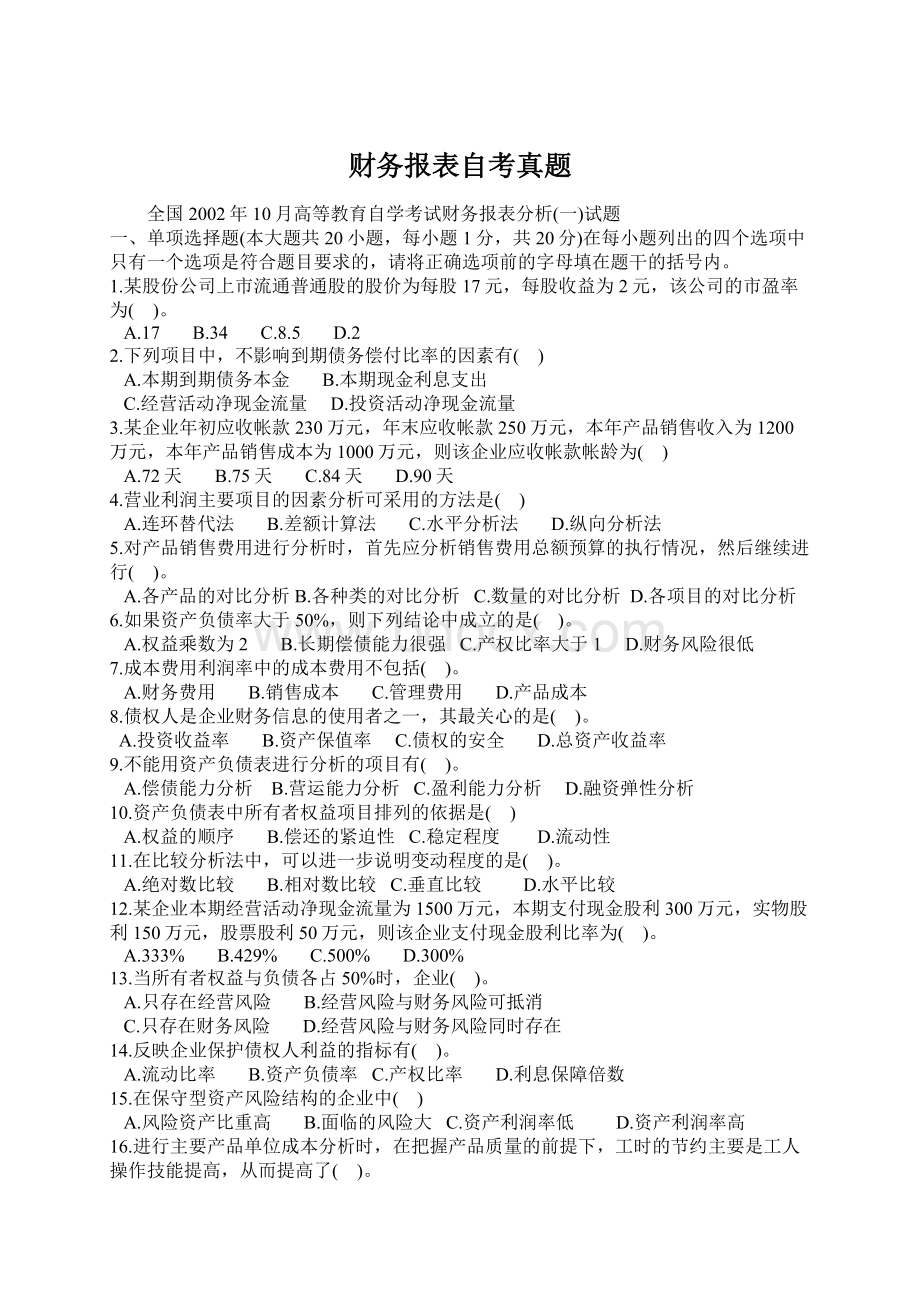 财务报表自考真题.docx_第1页