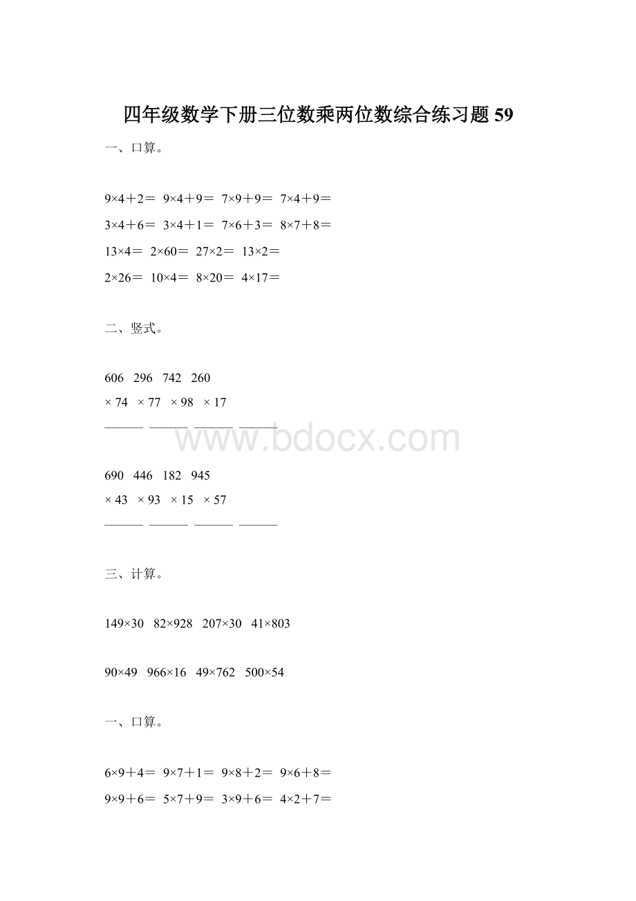 四年级数学下册三位数乘两位数综合练习题59Word下载.docx