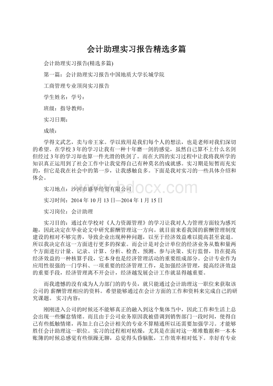 会计助理实习报告精选多篇Word文档格式.docx_第1页