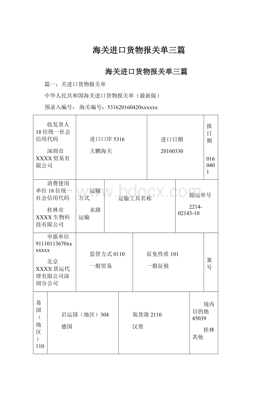 海关进口货物报关单三篇Word文档下载推荐.docx_第1页