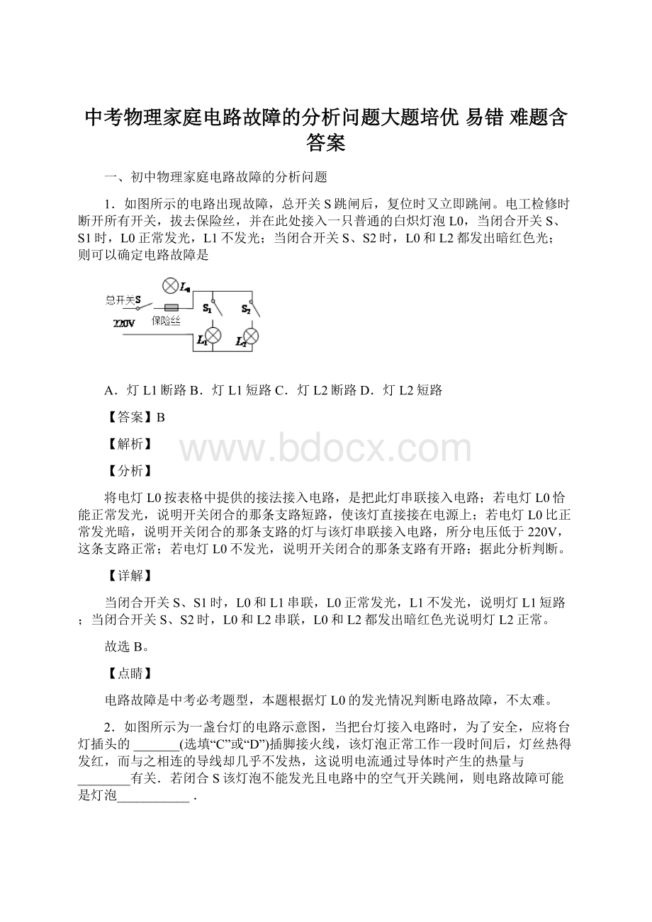 中考物理家庭电路故障的分析问题大题培优 易错 难题含答案.docx