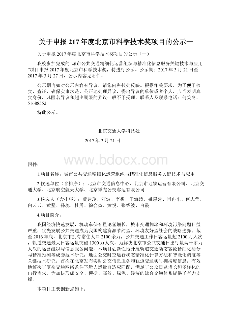 关于申报217年度北京市科学技术奖项目的公示一Word格式文档下载.docx