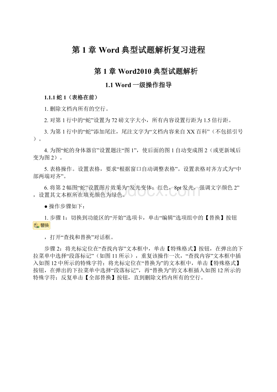 第1章 Word典型试题解析复习进程.docx_第1页