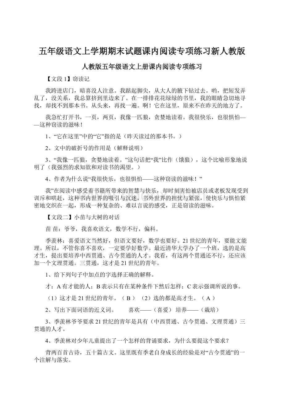 五年级语文上学期期末试题课内阅读专项练习新人教版Word下载.docx