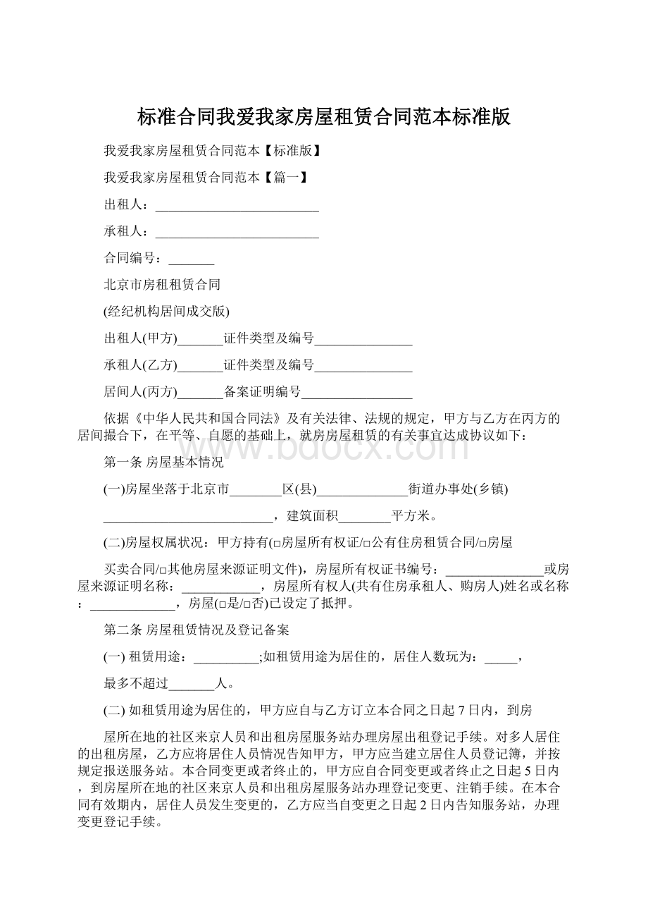 标准合同我爱我家房屋租赁合同范本标准版.docx_第1页