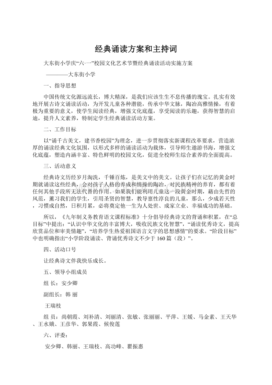 经典诵读方案和主持词.docx