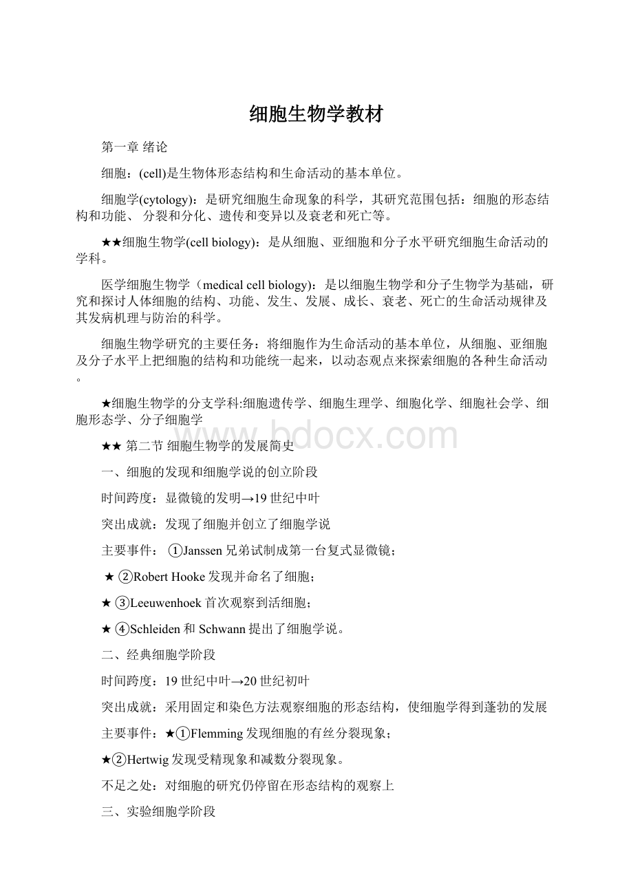 细胞生物学教材Word格式.docx_第1页