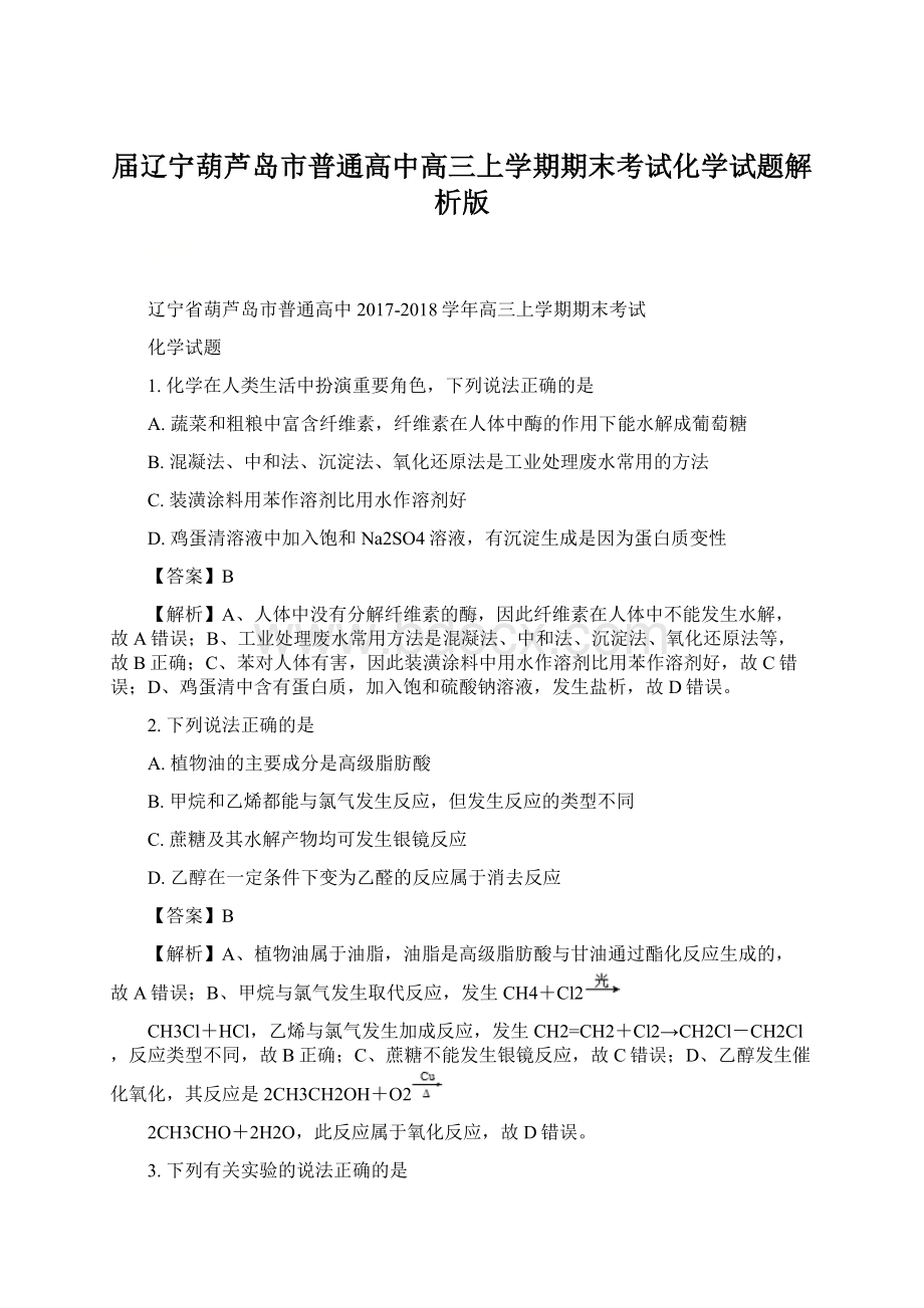 届辽宁葫芦岛市普通高中高三上学期期末考试化学试题解析版文档格式.docx