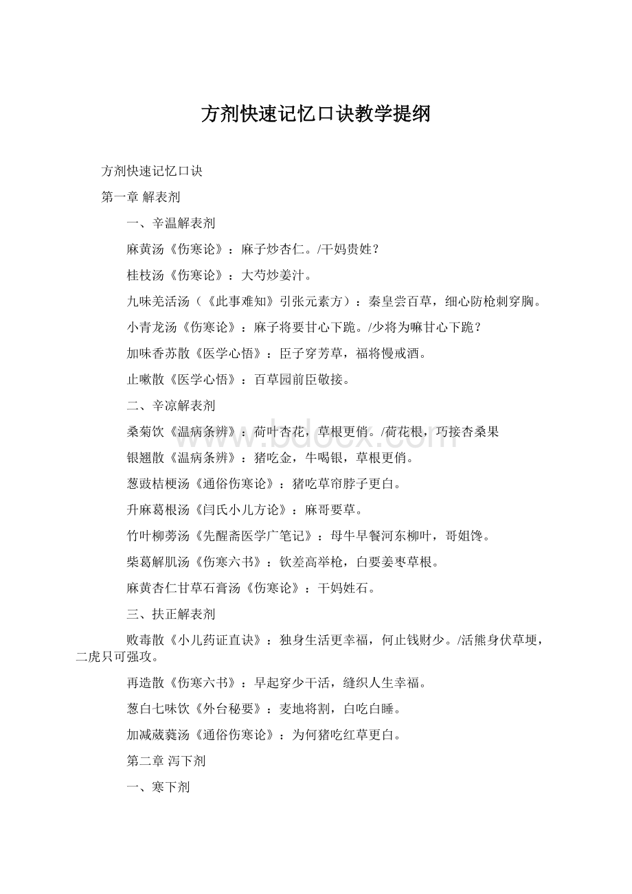 方剂快速记忆口诀教学提纲.docx_第1页