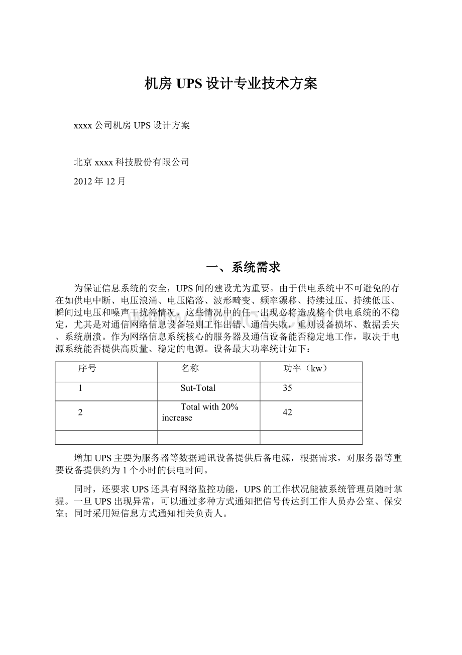 机房UPS设计专业技术方案Word下载.docx