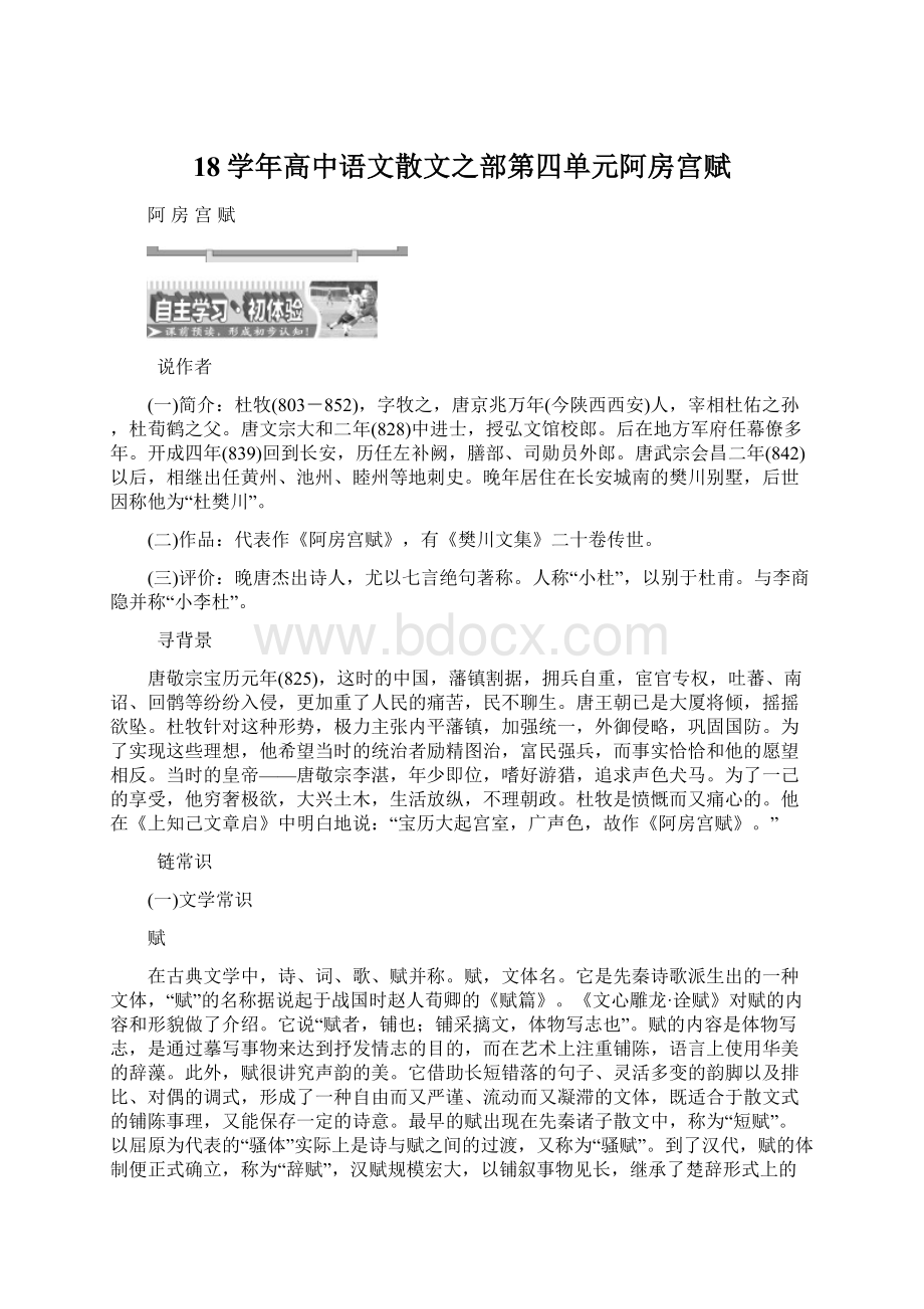 18学年高中语文散文之部第四单元阿房宫赋.docx