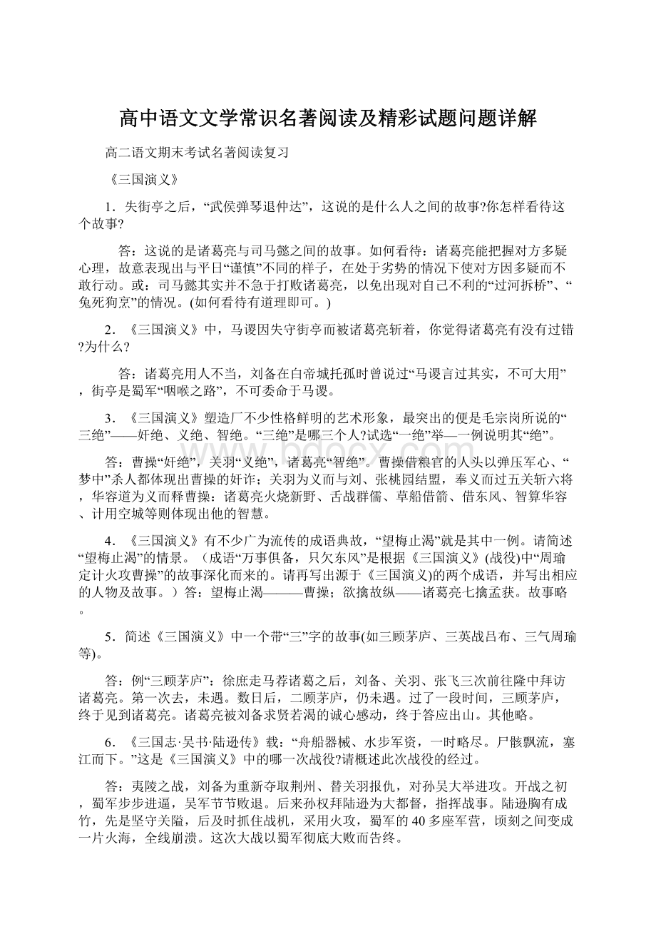 高中语文文学常识名著阅读及精彩试题问题详解.docx_第1页