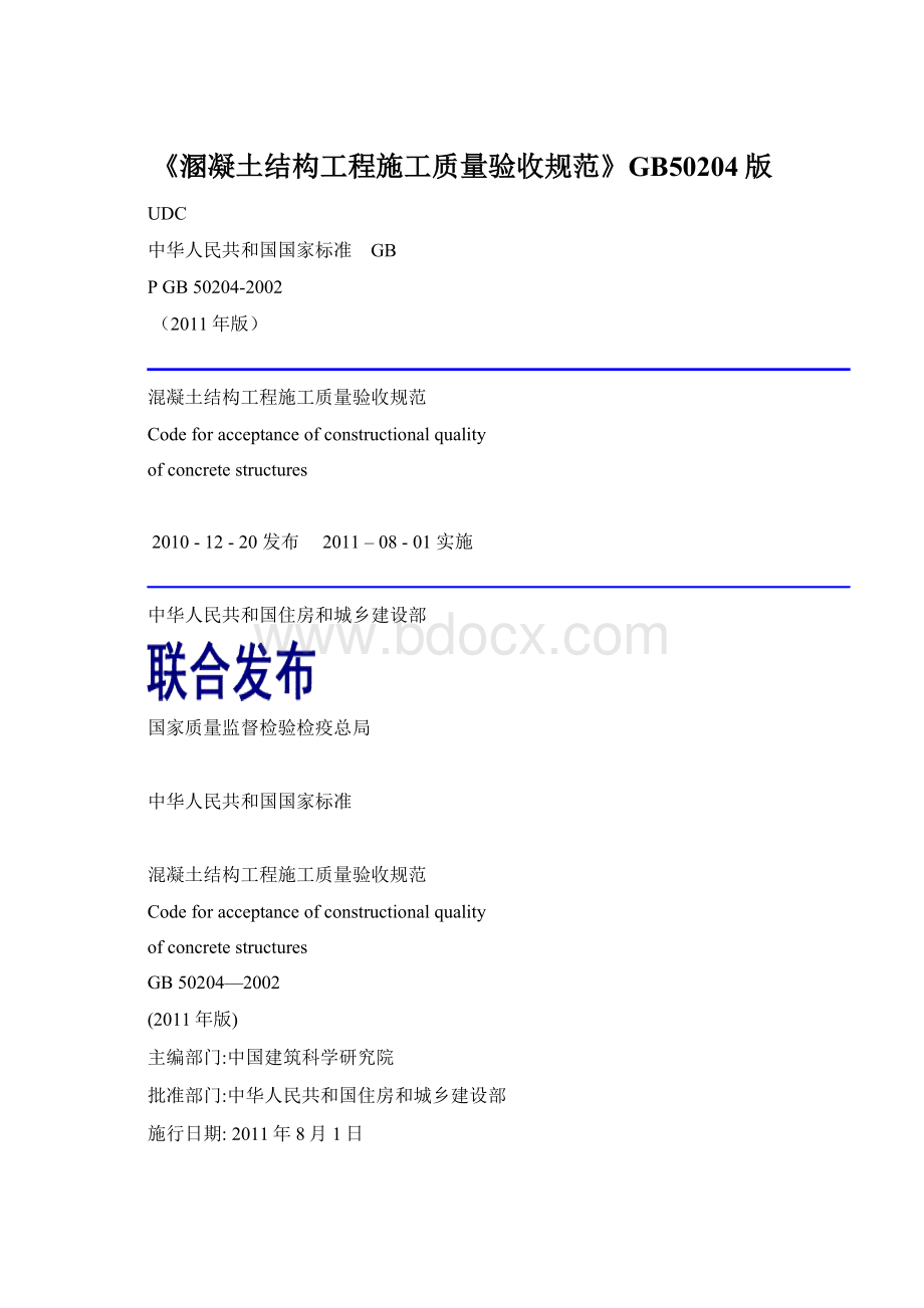 《溷凝土结构工程施工质量验收规范》GB50204版Word下载.docx