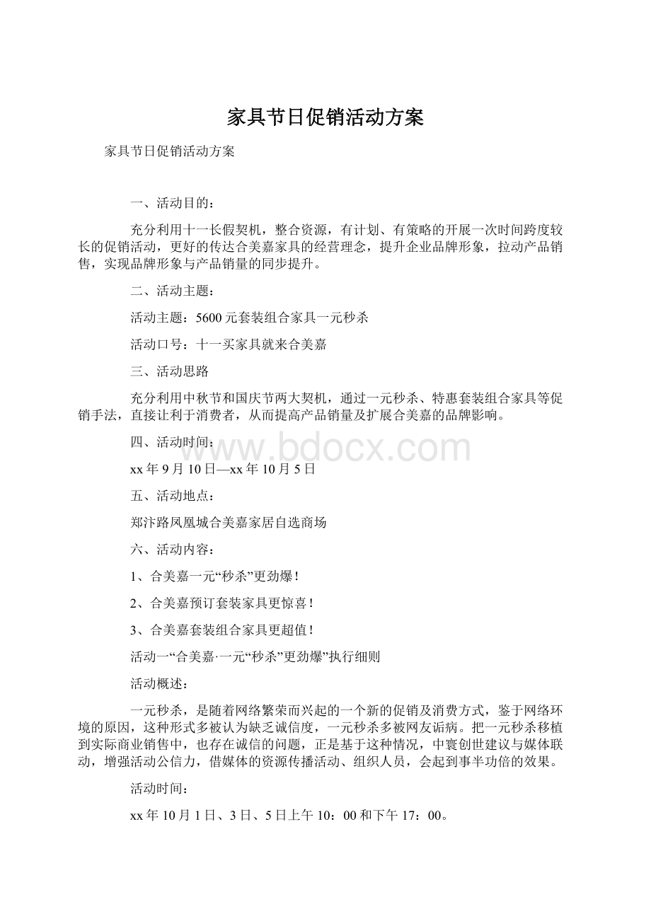 家具节日促销活动方案Word文件下载.docx