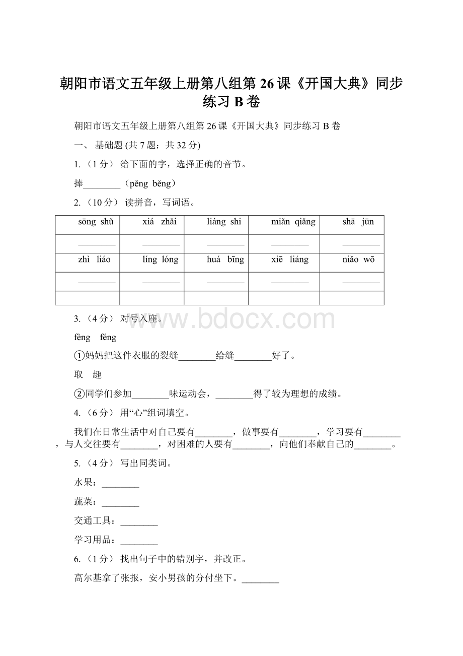 朝阳市语文五年级上册第八组第26课《开国大典》同步练习B卷.docx