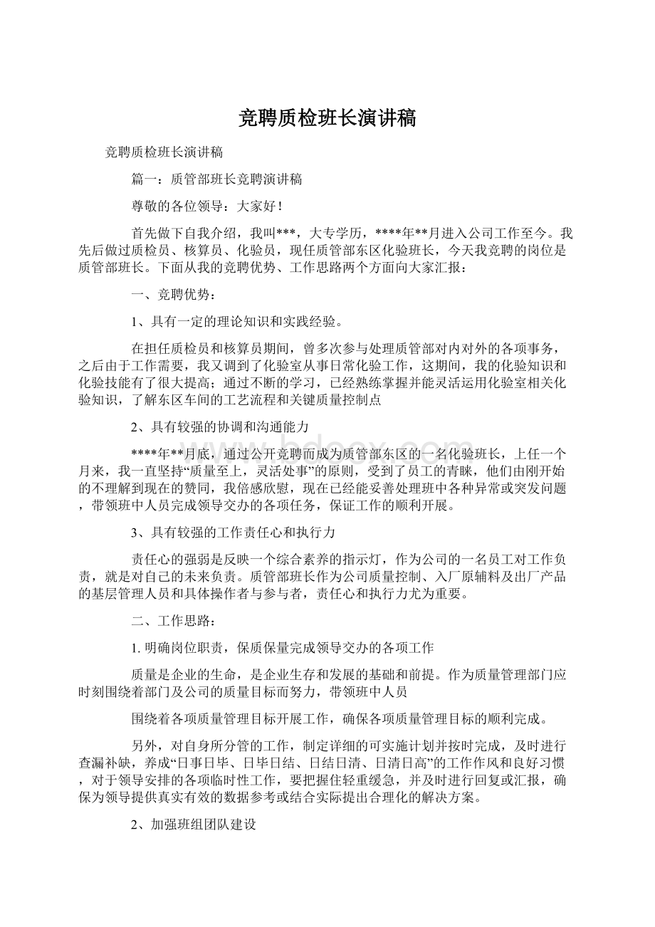 竞聘质检班长演讲稿Word文档格式.docx_第1页