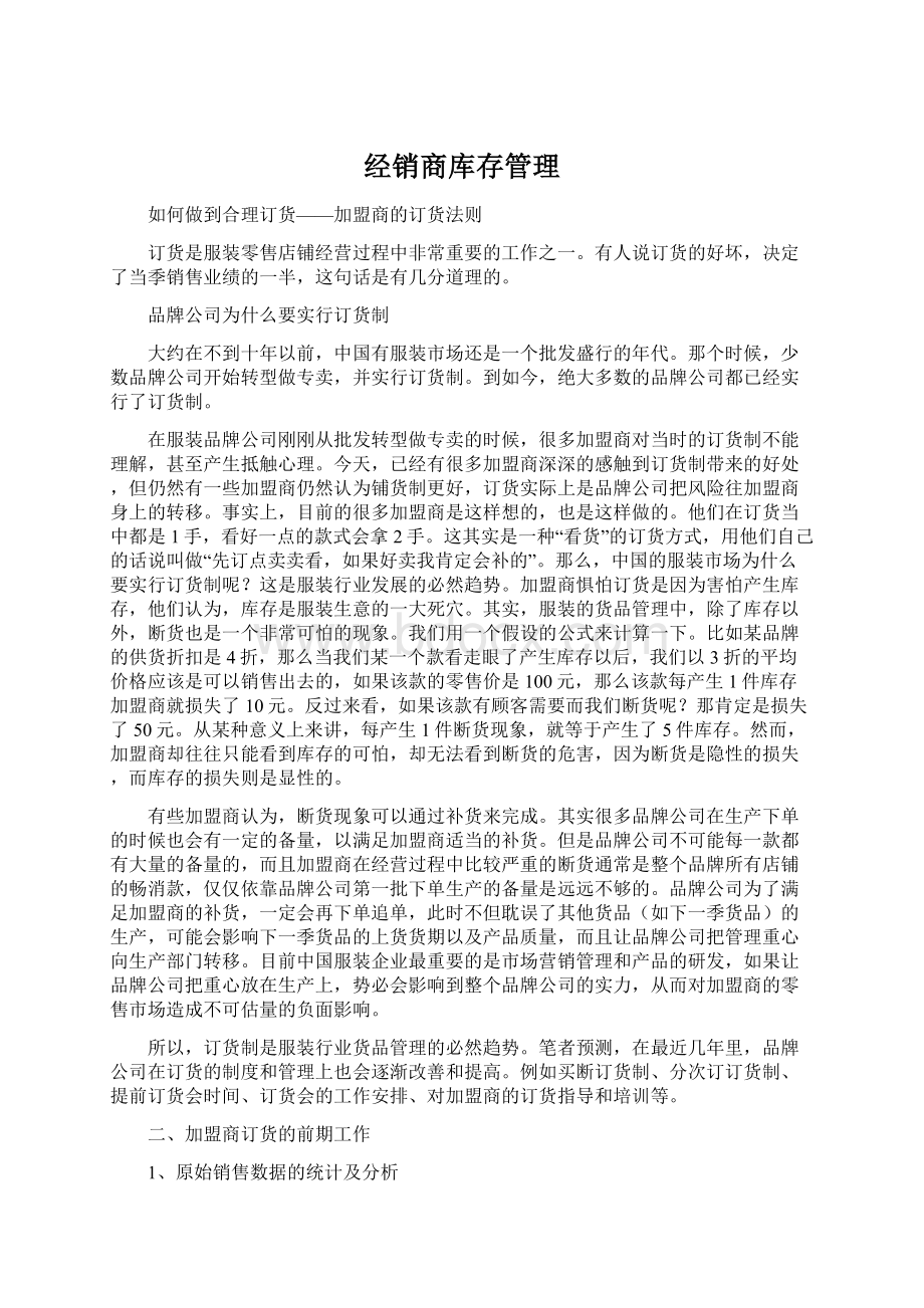 经销商库存管理Word文件下载.docx_第1页