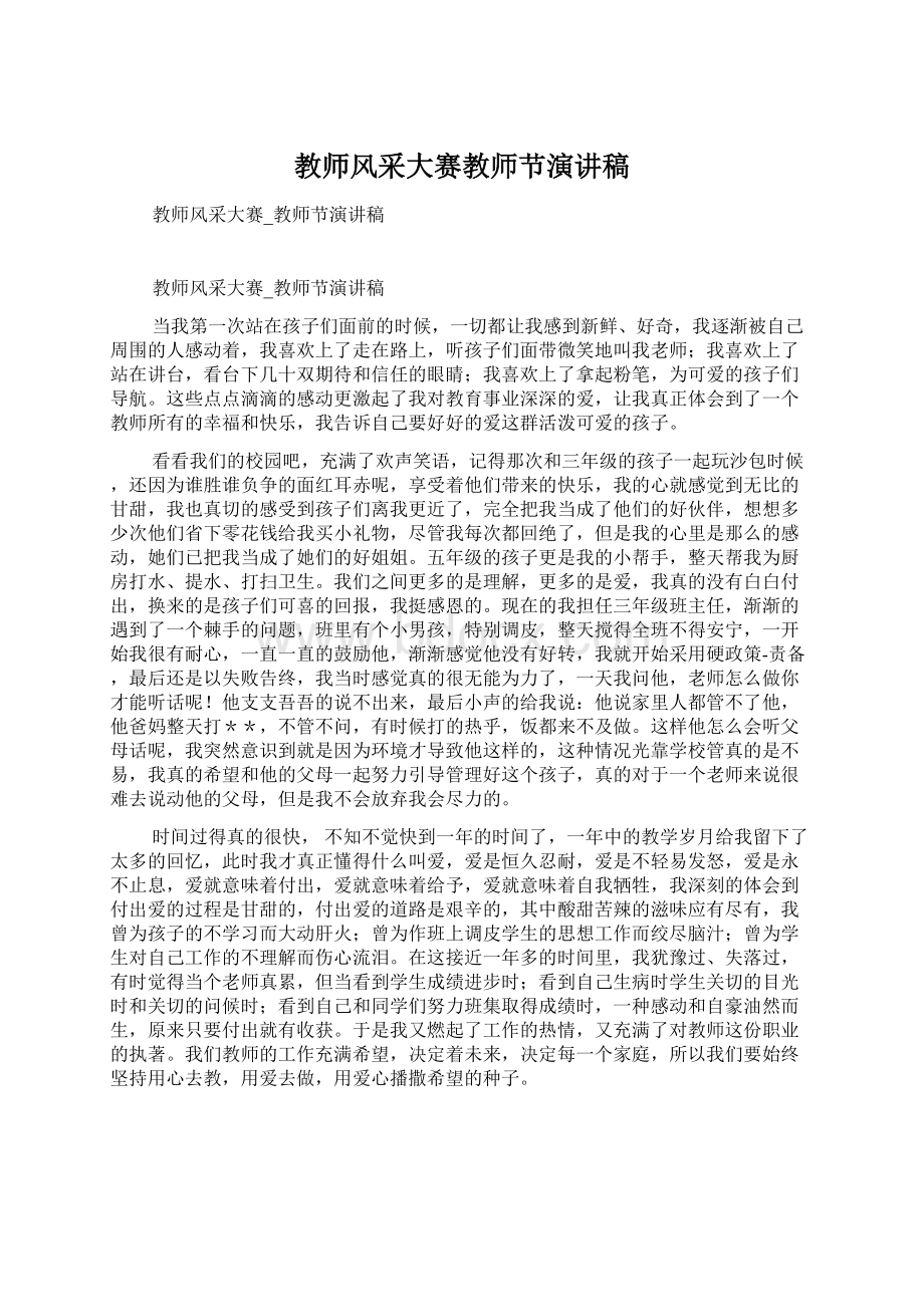 教师风采大赛教师节演讲稿Word文件下载.docx