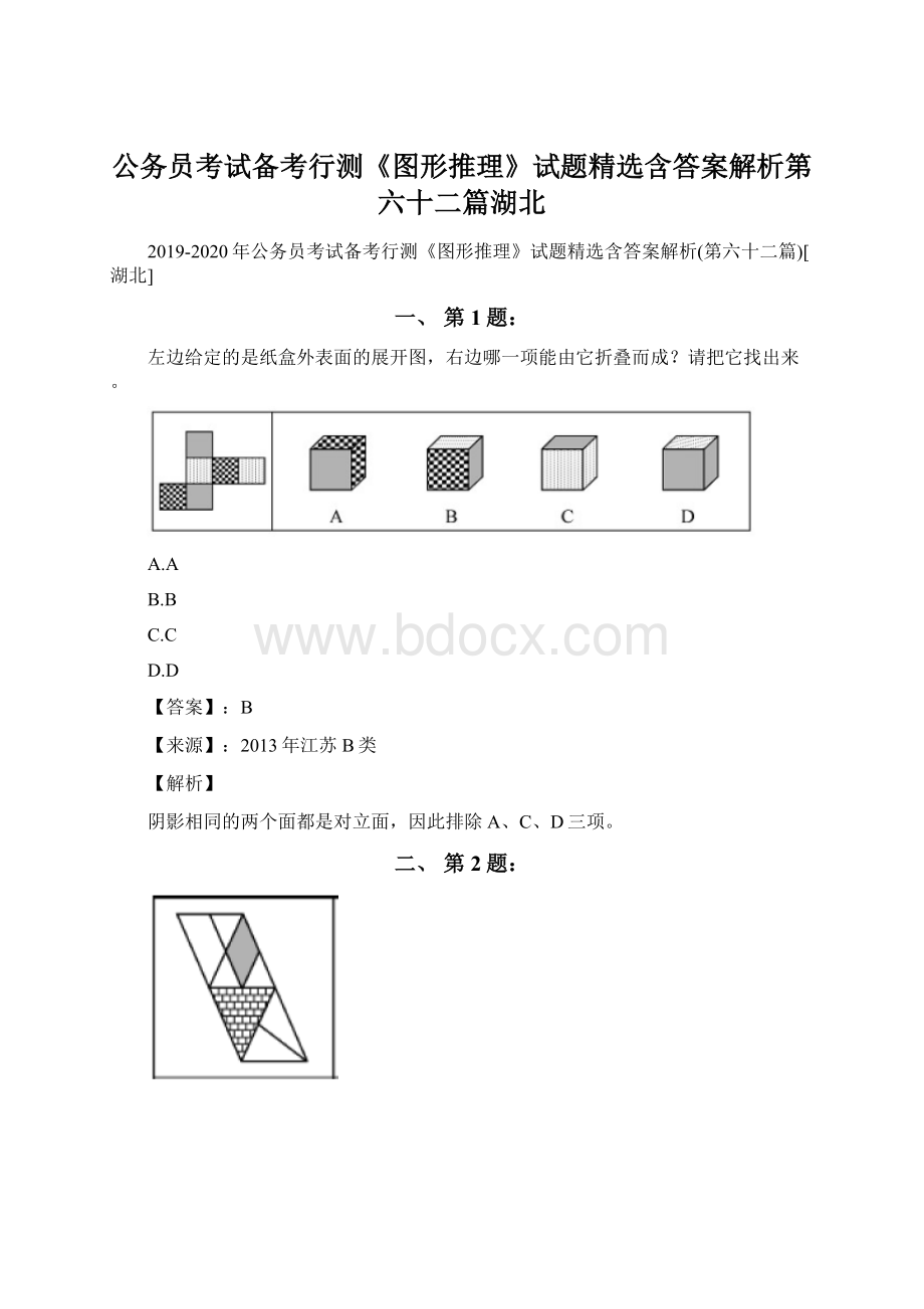 公务员考试备考行测《图形推理》试题精选含答案解析第六十二篇湖北Word格式.docx