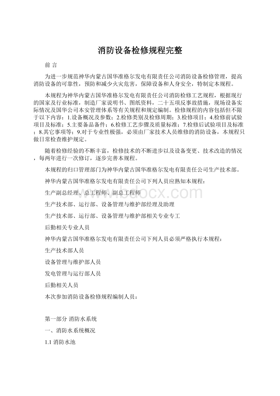 消防设备检修规程完整.docx_第1页