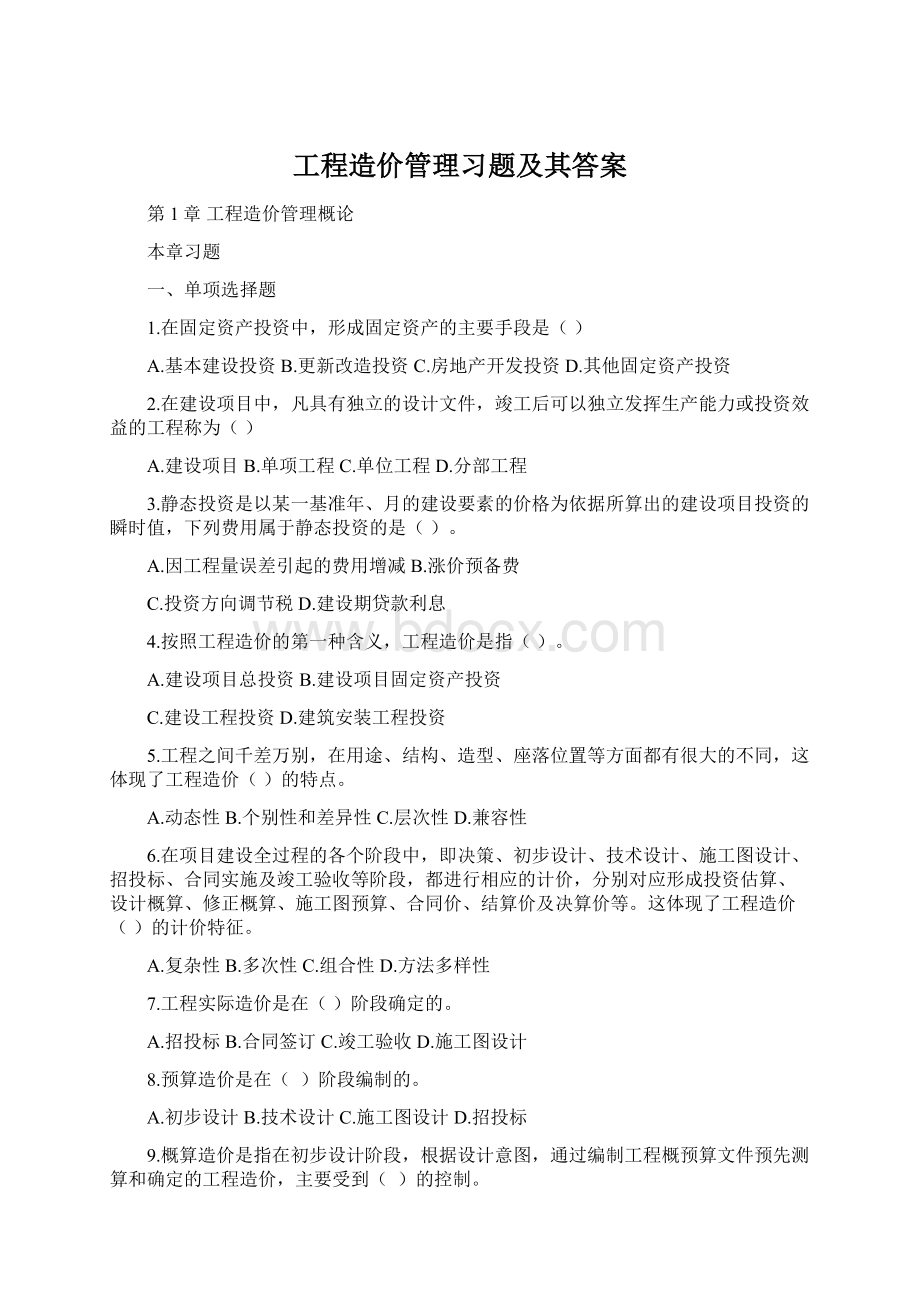 工程造价管理习题及其答案.docx_第1页