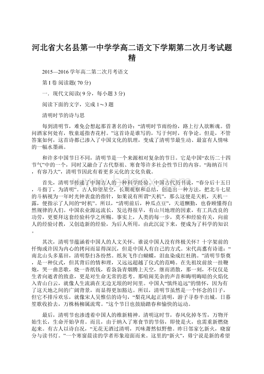 河北省大名县第一中学学高二语文下学期第二次月考试题精Word格式.docx_第1页