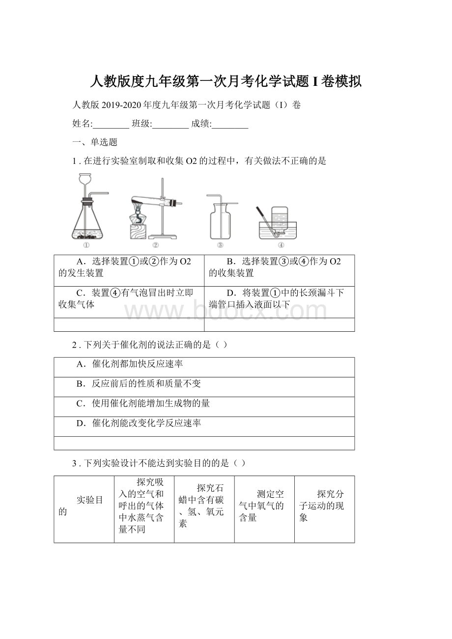 人教版度九年级第一次月考化学试题I卷模拟Word下载.docx