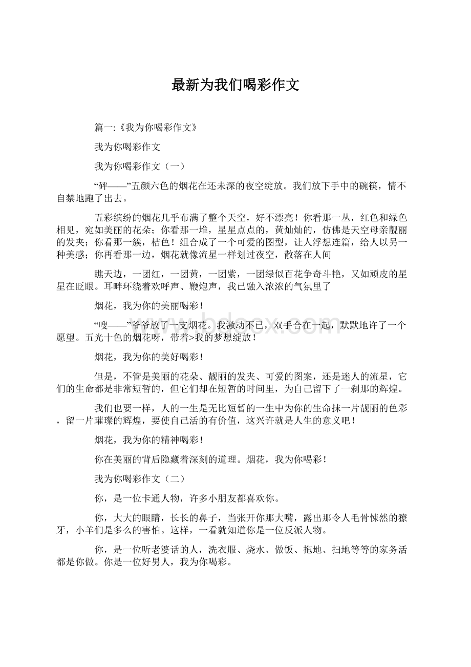 最新为我们喝彩作文.docx_第1页