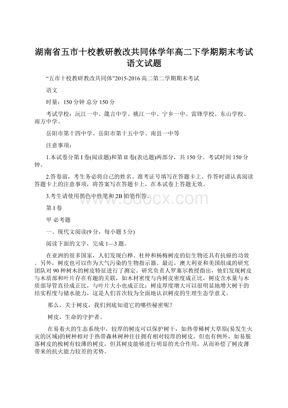 湖南省五市十校教研教改共同体学年高二下学期期末考试语文试题.docx_第1页