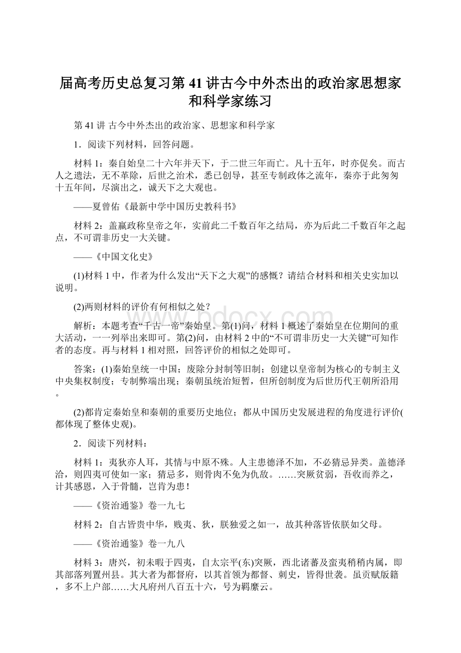 届高考历史总复习第41讲古今中外杰出的政治家思想家和科学家练习.docx_第1页